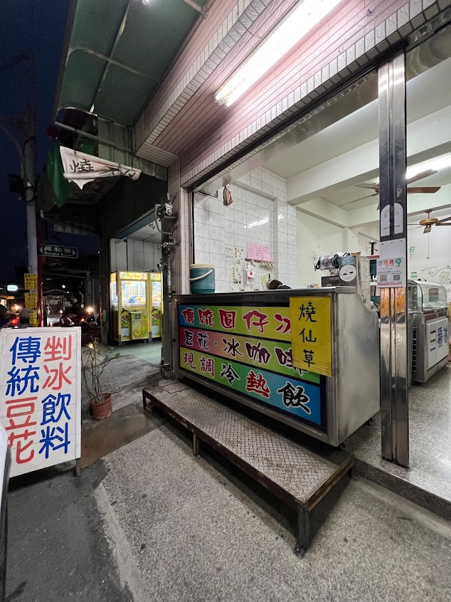 傳統豆花剉冰飲料