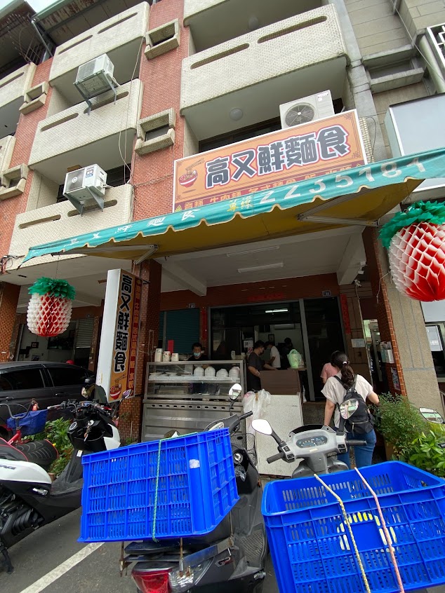 高又鮮麵食館