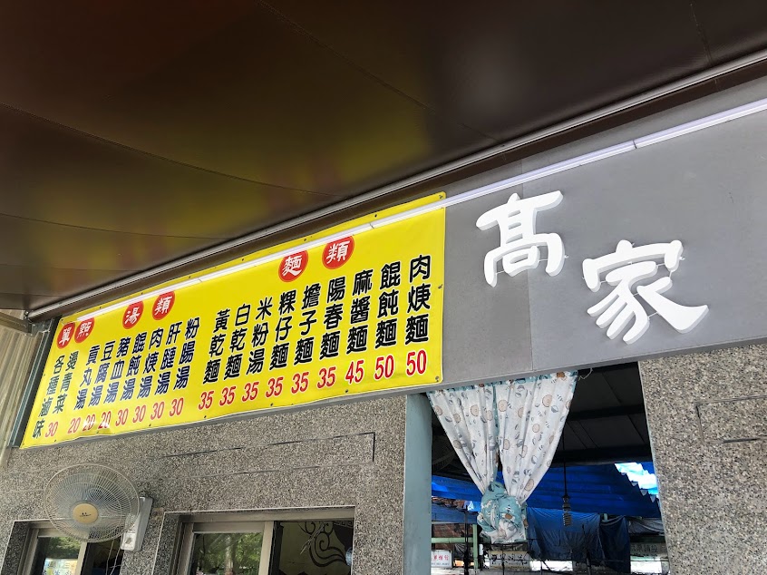 高家麵館