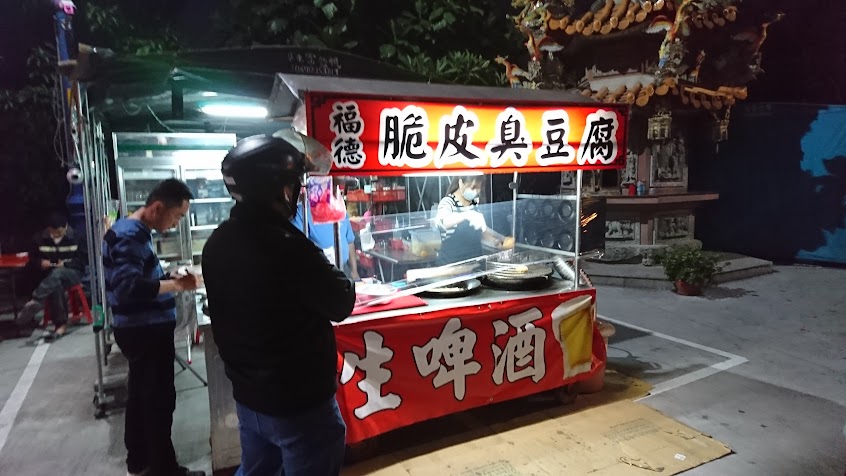 福德脆皮臭豆腐