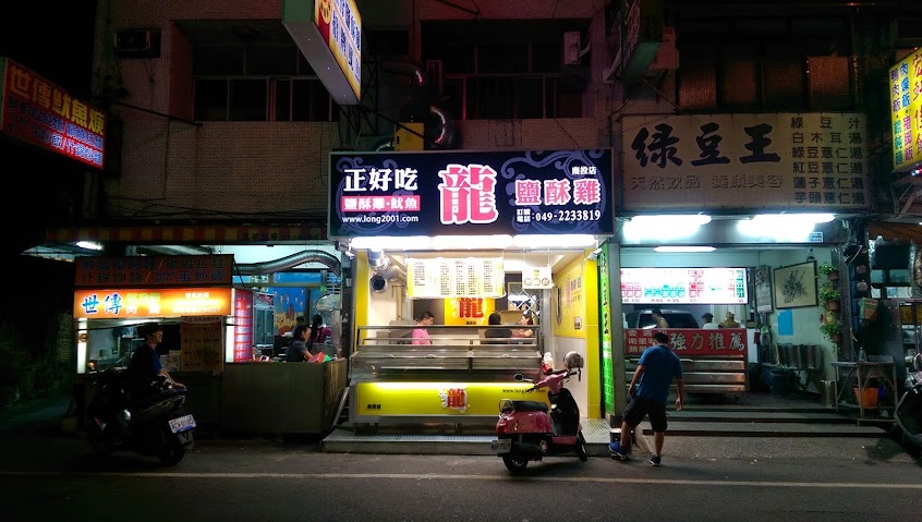 龍鹹酥雞-南投店