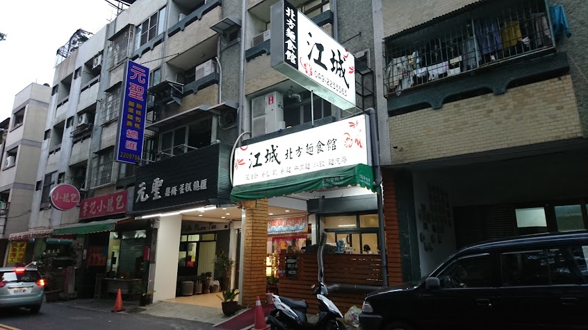 江城北方麵食館