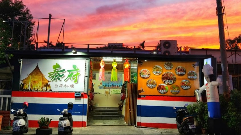 泰府台泰料理