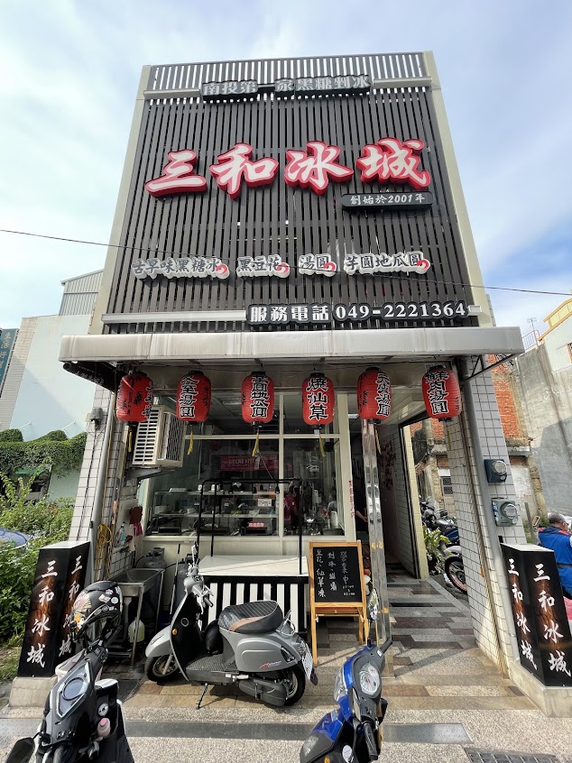 三和冰城
