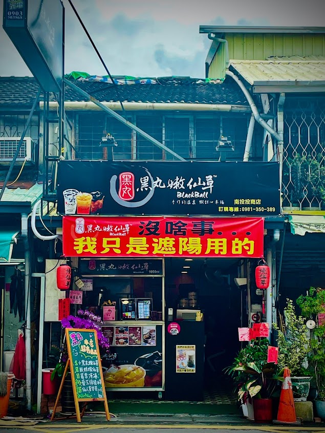 黑丸嫩仙草-南投投商店