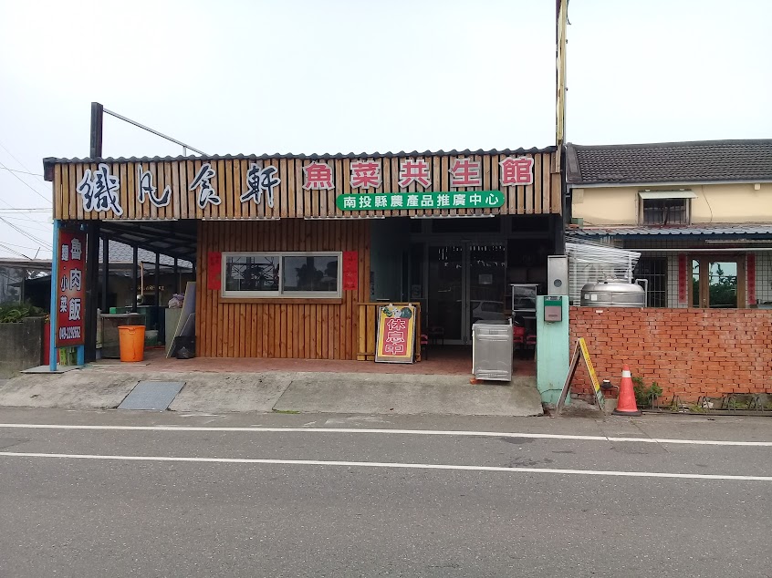 織凡食軒魚菜共生館