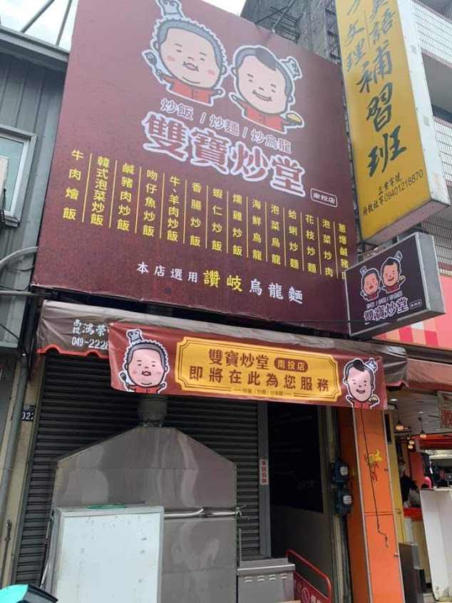 雙寶炒堂-南投店
