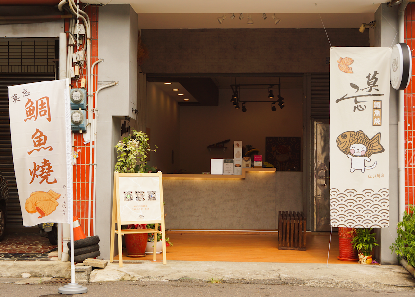 莫忘鯛魚燒(南投彰南店)