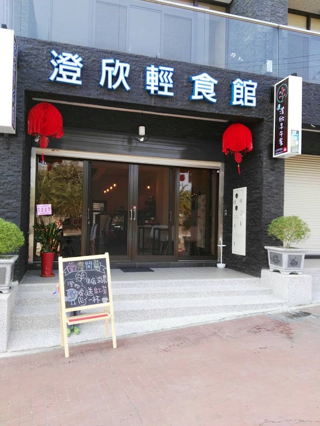 澄欣輕食館 南投店