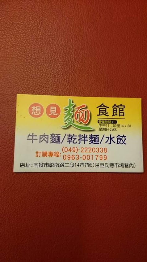 想見麵食館