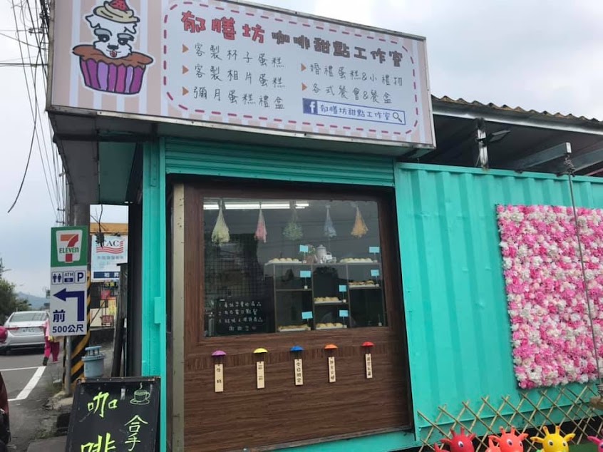 郁膳坊咖啡甜點工作室