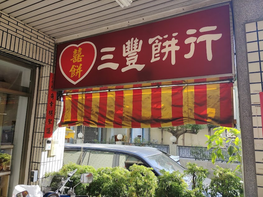 三豐餅行