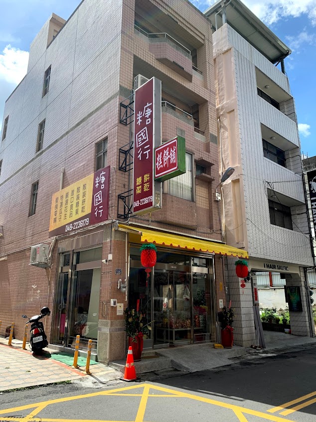 糖國行(糕餅舖)糖果餅乾專賣店