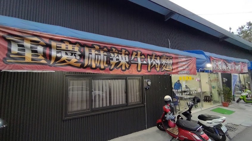 南投重慶麻辣牛肉麵