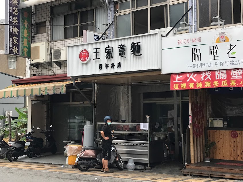 古早味 王家意麵 百年老店