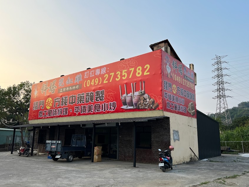 斜塔甕缸雞（原加油站旁，萊爾富對面）