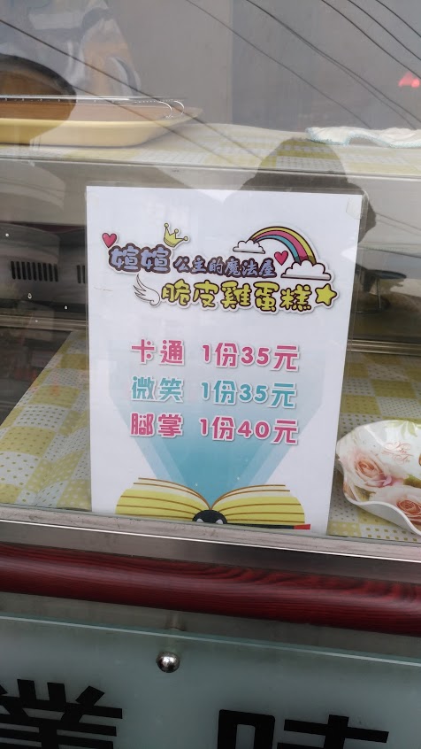 媗媗公主的魔法屋 脆皮雞蛋糕