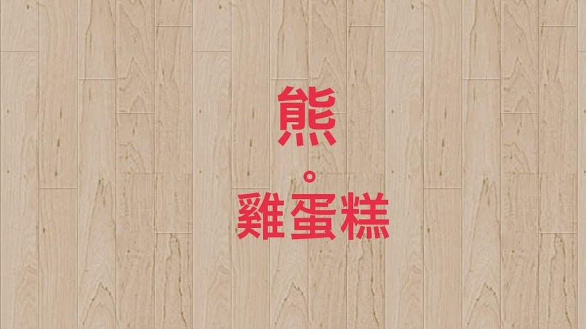 熊•雞蛋糕（暫時歇業）