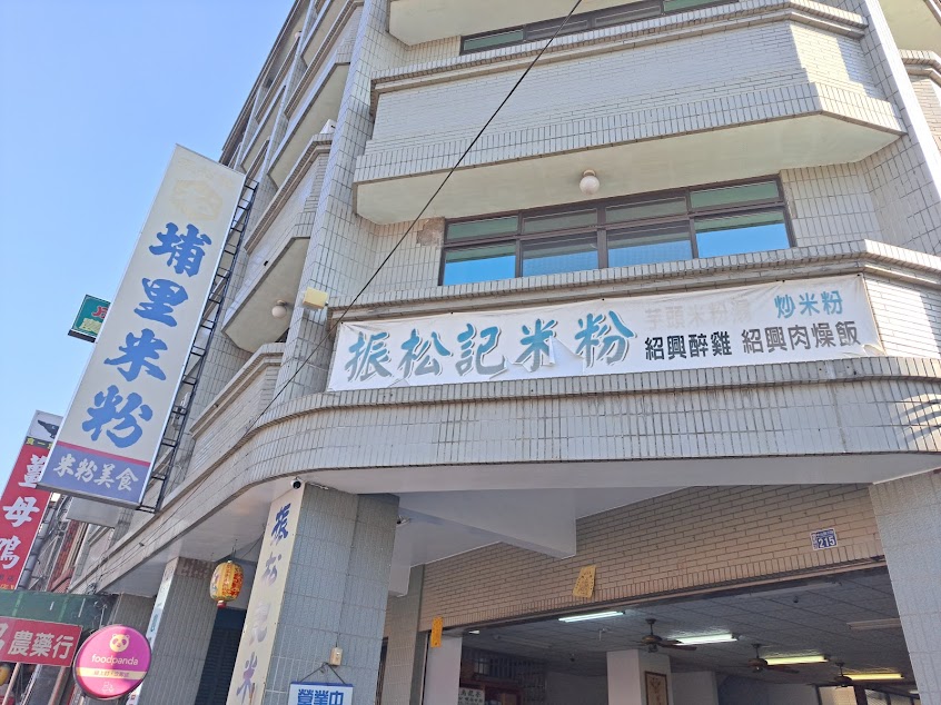 埔里振松記米粉