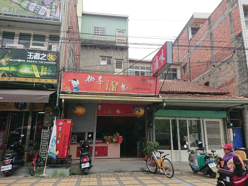 極享滷意~南投名間店