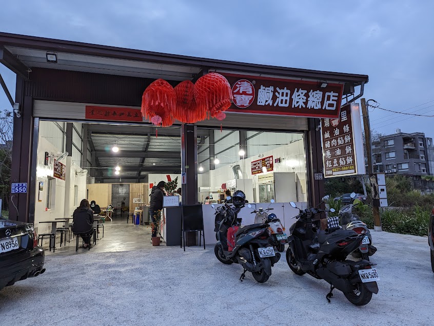 埔里清寶鹹油條總店