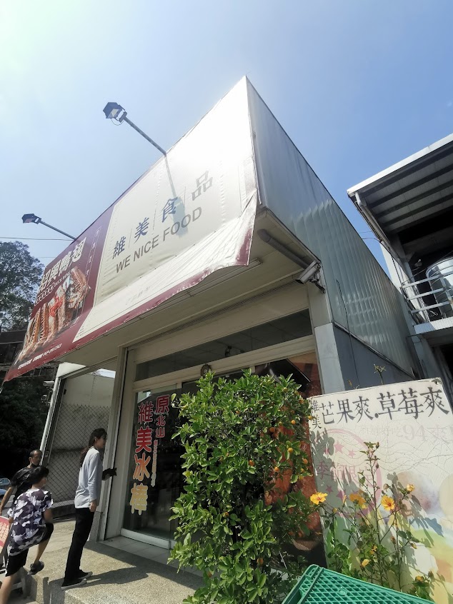 維美冰品麵食館