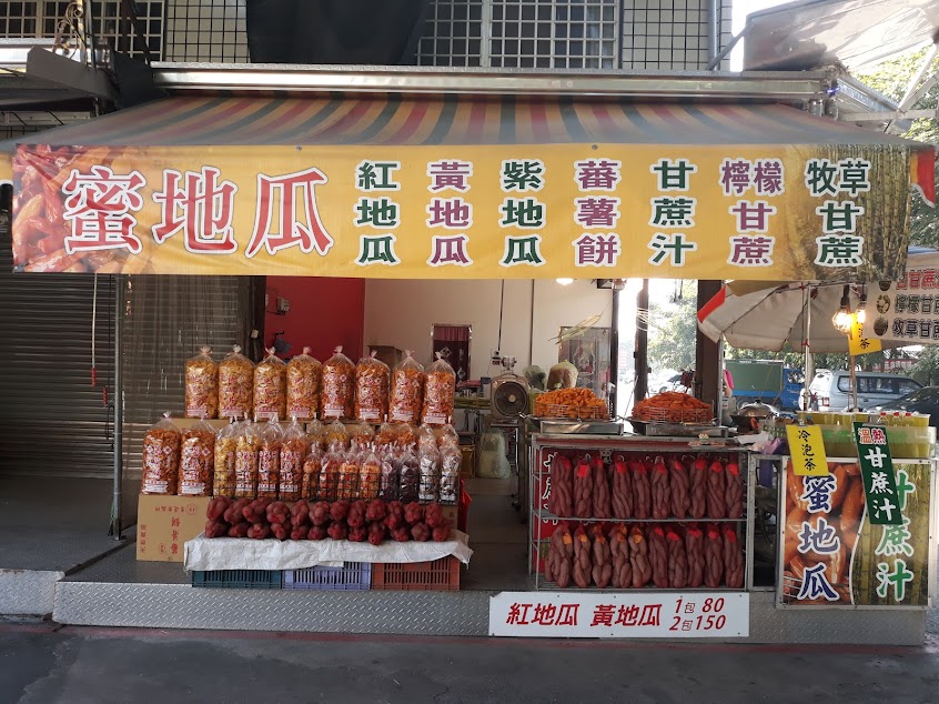 南投竹山紫南宮美食-轉角黃金蜜地瓜