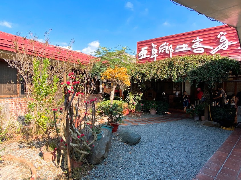 亞卓鄉土客家菜