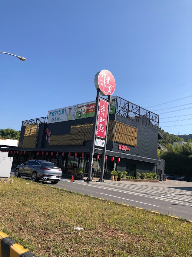 竹香園甕缸雞 竹山店