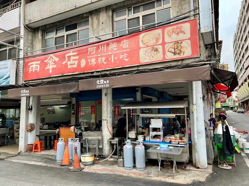 雨傘店/阿川麵店