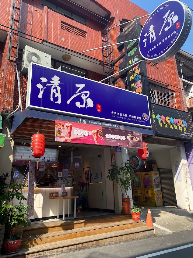 清原芋圓 南投竹山店