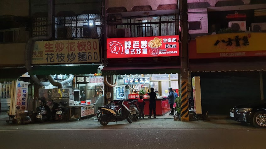 胖老爹美式炸雞 名間店