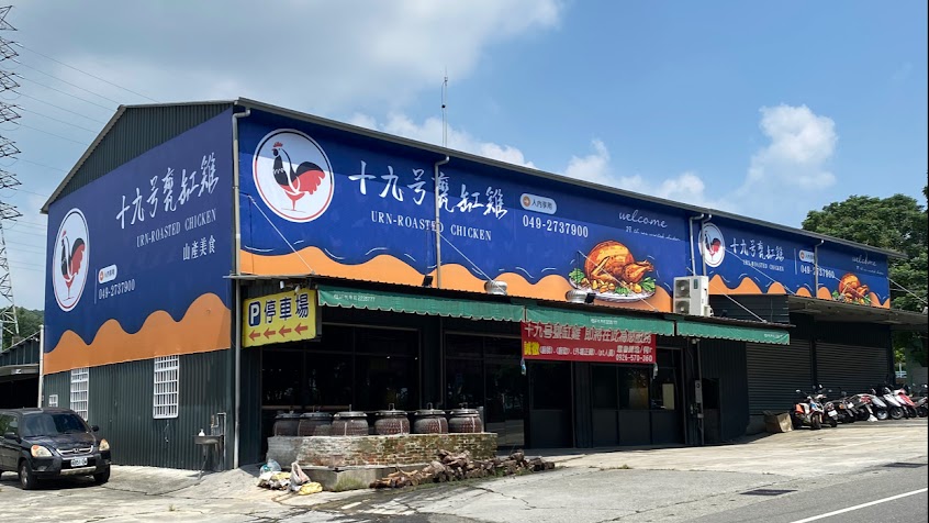 十九号甕缸雞-名間店