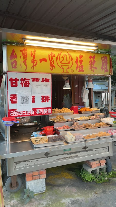 台灣第一家鹽酥雞