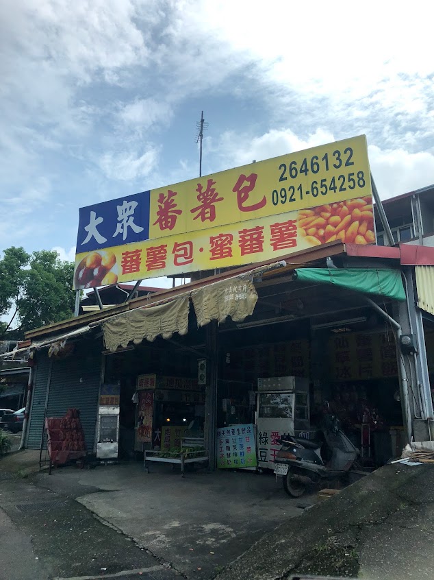 大眾蕃薯包