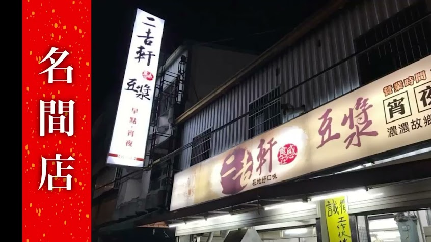 二吉軒豆漿 南投名間店