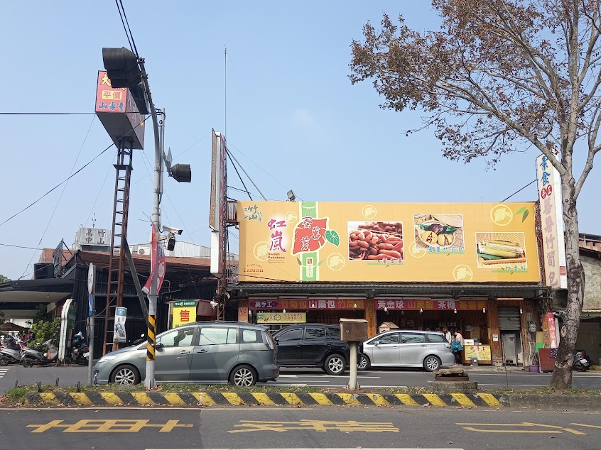 竹山虹嵐特產行