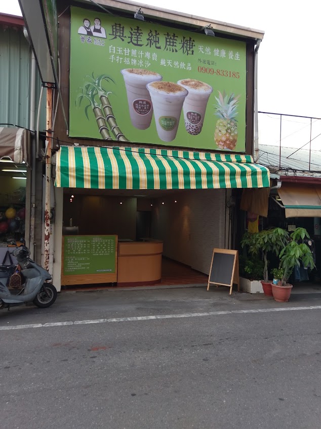 興達純蔗糖-天然飲品專賣