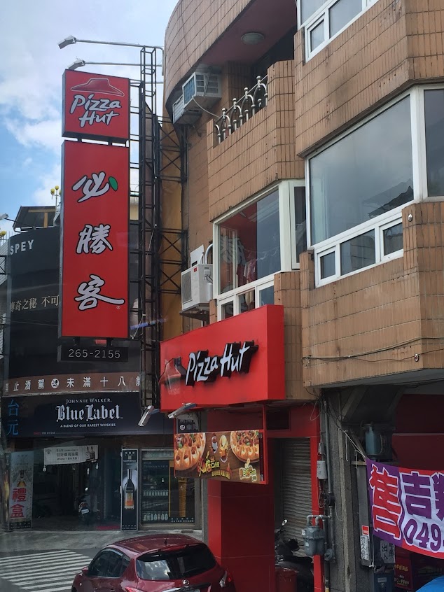 PIZZA HUT必勝客-南投竹山店