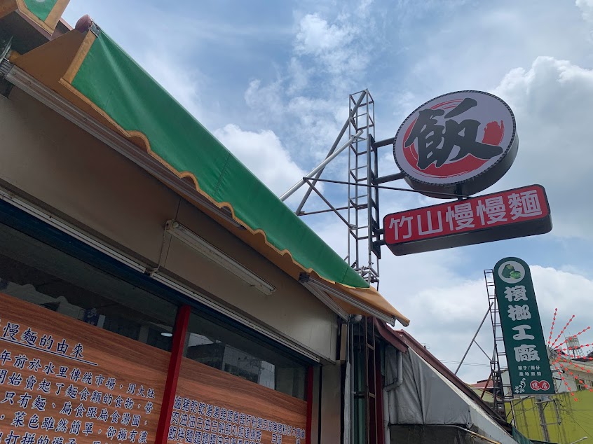 竹山慢慢麵