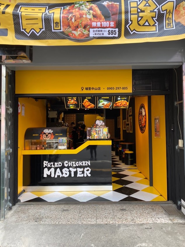 炸雞大獅 埔里中山店 Fried Chicken Master Puli
