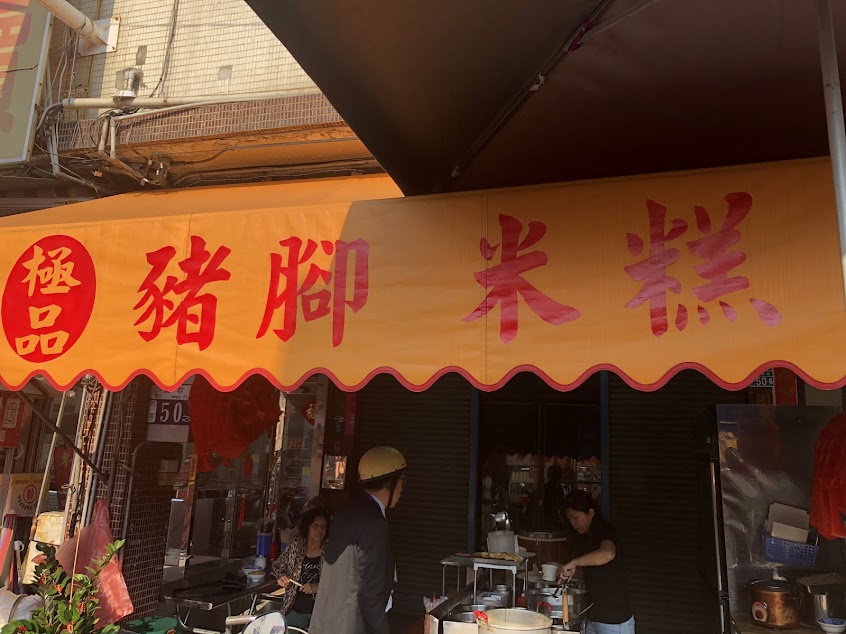 米糕伯豬腳大王