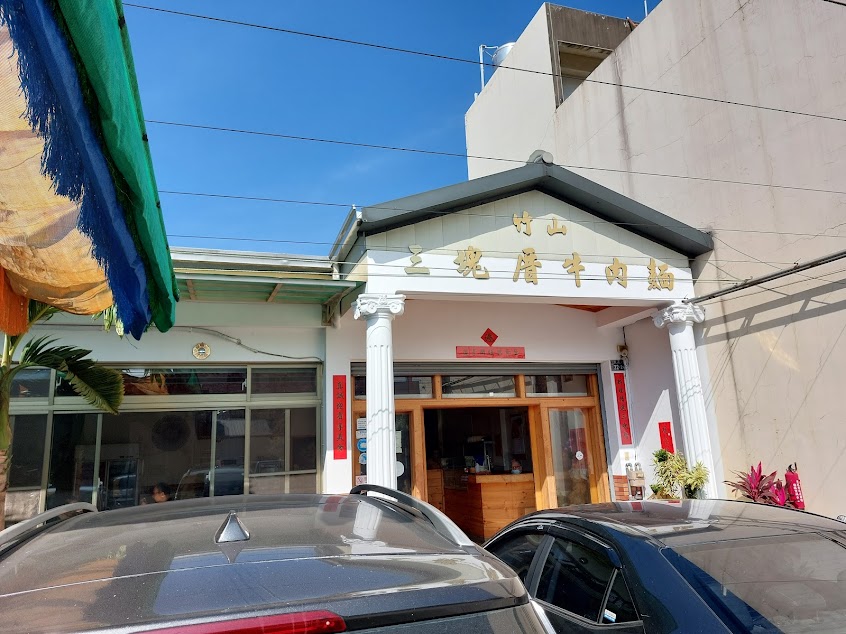 竹山三塊厝牛肉麵