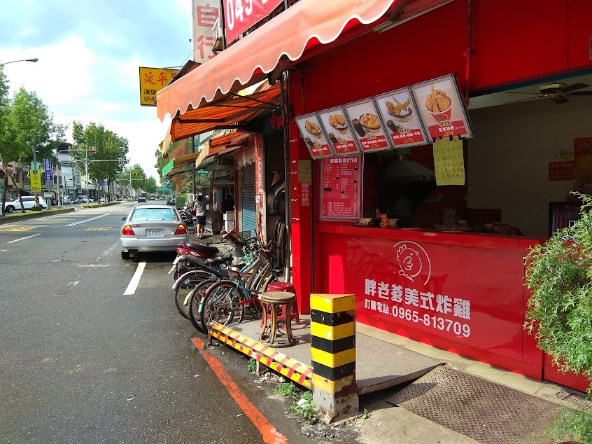 胖老爹美式炸雞 竹山店