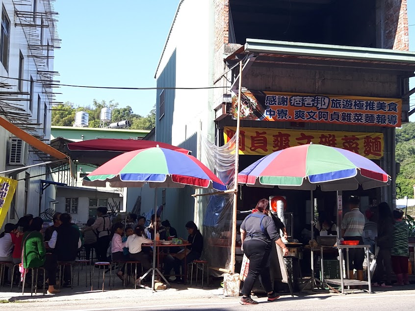 阿貞爽文雜菜麵