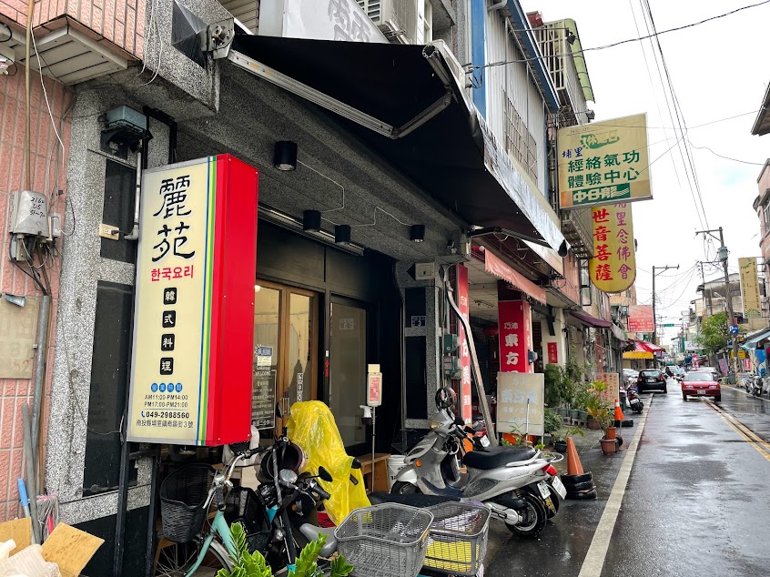 麗苑韓式料理