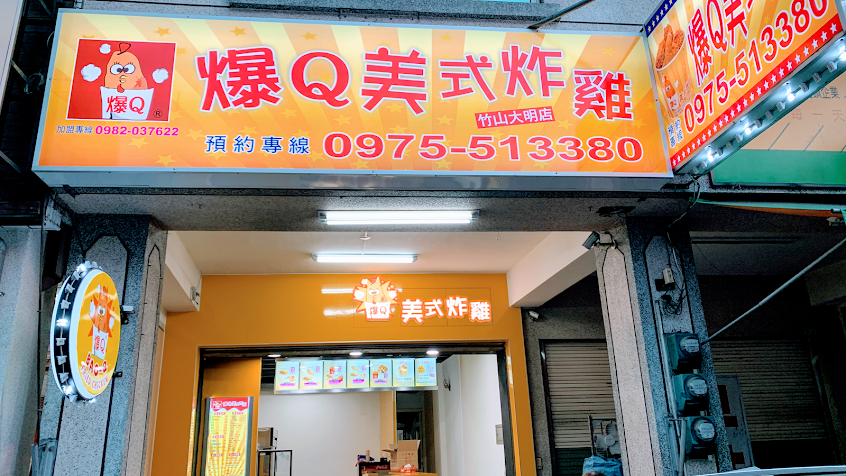 爆Q美式炸雞竹山大明店