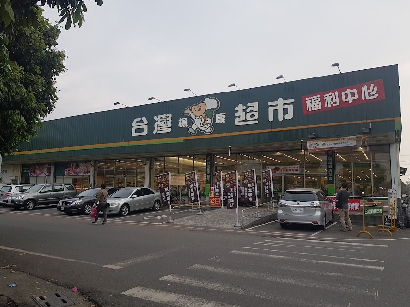 台灣楓康超市竹山店