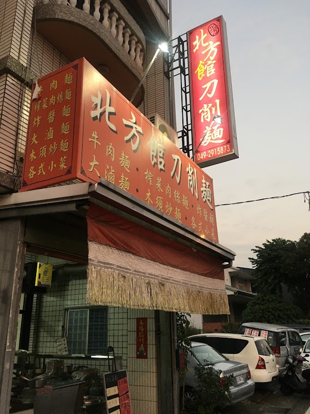埔里北方館刀削麵/埔里餐廳/埔里美食/埔里晚餐/南投美食推薦/南投restaurants