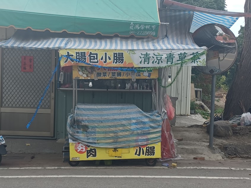 阿沙力大腸包小腸